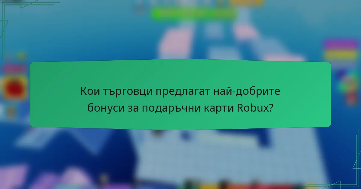 Кои търговци предлагат най-добрите бонуси за подаръчни карти Robux?