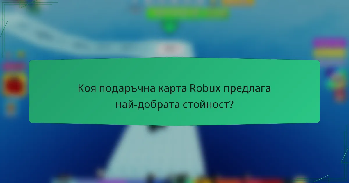 Коя подаръчна карта Robux предлага най-добрата стойност?